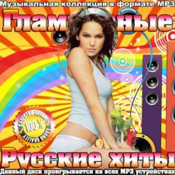 Сборник - Гламурные русские хиты (2014) MP3
