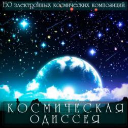 Сборник - Космическая Одиссея (2014) MP3