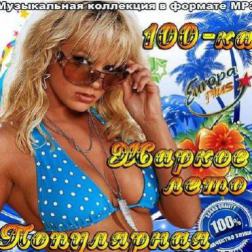 Сборник - Жаркое лето. Популярная 100-ка (2014) MP3