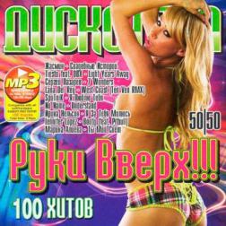 Сборник - Дискотека Руки Вверх!!! 50/50 (2014) MP3