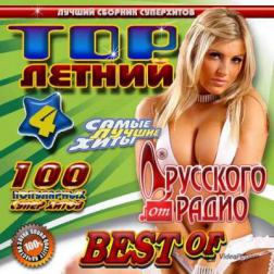 Сборник - Летний TOP от Русского радио №5 (2014) MP3