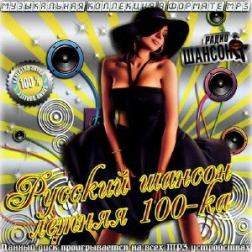 Сборник - Русский шансон летняя 100-ка (2014) MP3