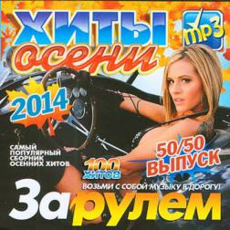 Сборник - Хиты Осени За Рулем 50/50 (2014) MP3