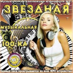 Сборник - Звездная Музыкальная 100-ка (2014) MP3