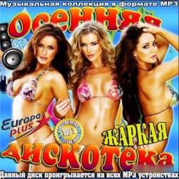 Сборник - Осенняя жаркая дискотека (2014) MP3