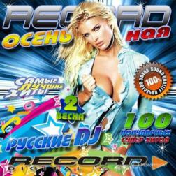 Сборник - Recordная осень. Русские DJ (2014) MP3