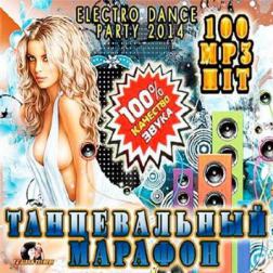 Сборник - Танцевальный Марафон (2014) MP3