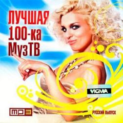 Сборник - Лучшая 100-ка МузТВ (2014) MP3