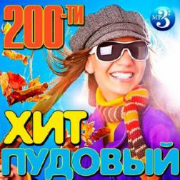 Сборник - 200-ти Пудовый Хит (2014) MP3