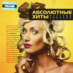 VA - Абсолютные Хиты. Русский Сборник (2014) MP3