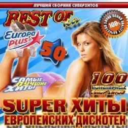 VA - Супер хиты европейских дискотек №50 (2014) МР3