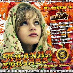 Сборник - Калина красная. Душевный шансон Выпуск 4 (2014) MP3