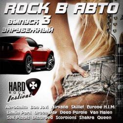 VA - Rock в Авто 3 (2014) MP3