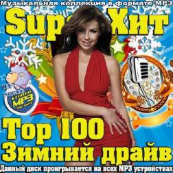Сборник - Super хит Top 100 Зимний драйв (2014) MP3