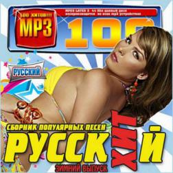 Сборник - Русский сборник популярных песен (2014) MP3