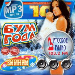 Сборник - Русское радио. (Зимний бум года) (2014) MP3
