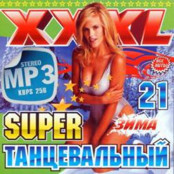 Сборник - Super танцевальный Зарубежный (№21) (2014) MP3
