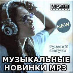 Сборник - Музыкальные новинки MP3. Русский выпуск (2014) MP3
