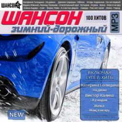 VA - Шансон зимний-дорожный (2014) MP3