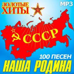 Сборник - Наша Родина СССР Золотые Хиты (2014) MP3