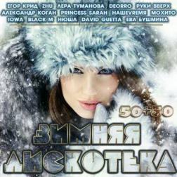 Сборник - Зимняя Дискотека 50+50 (2014) MP3