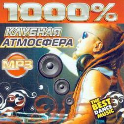Сборник - 1000% Клубная атмосфера (2014) MP3