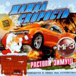 Сборник - Жажда скорости с русскими DJ (2014) MP3