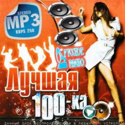 VA - Русское радио (Лучшая 100-ка. Зима) (2014) MP3