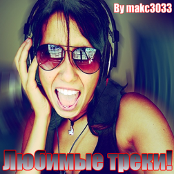 VA - Любимые треки! By makc3033 (2015) MP3