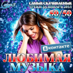 Сборник - Любимая Музыка ВКонтакте Январь (2015) MP3