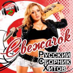 Сборник - Русский Свежачок (2014) MP3