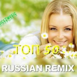 Топ 50 - russian remix (2015) MP3
