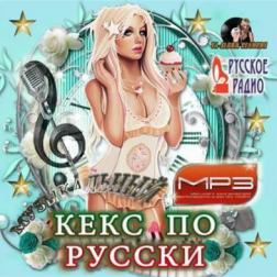 Сборник - Музыкальный кекс по Русски (2015) MP3