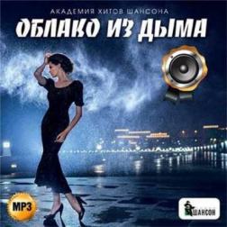 Сборник - Облако из дыма. Академия хитов шансона (2015) MP3