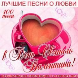 Сборник - Лучшие песни о Любви в День Святого Валентина! (2015) MP3