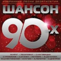 Сборник - Шансон 90-х (2014) MP3