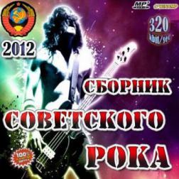 Сборник - Советского Рока - (2012) MP3