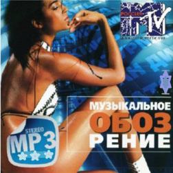 Сборник - Музыкальное обозрение MTV (2015) MP3
