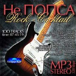 Сборник - Не Попса. Rock - Cocktail - (2014) MP3