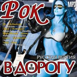 Сборник - Рок В Дорогу. Русская Версия - (2014) MP3