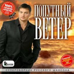 Сборник - Попутный ветер Суперсборник русского шансона (2014) MP3