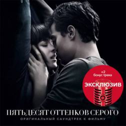 OST - Пятьдесят оттенков серого / Fifty Shades of Grey [Deluxe Edition] (2015) MP3