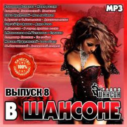 Сборник - В Шансоне выпуск 8 (2014) MP3