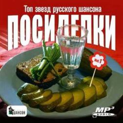 Сборник - Посиделки.Топ звезд русского шансона (2014) MP3