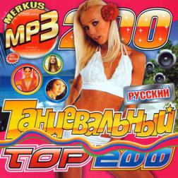 Сборник - Русский танцевальный топ сто (2014) МР3