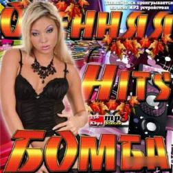 Сборник - Осенняя Бомба Hits (2014) MP3