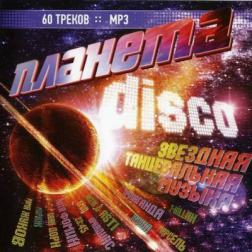 Сборник - Планета Disco (2014) MP3