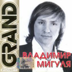 Владимир Мигуля - Grand Collection (2008) MP3