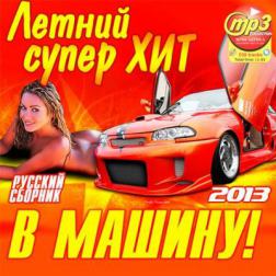 Сборник - Летний Супер Хит В Машину! [Русский] (2013) MP3