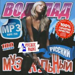 Сборник - Русское радио - Музыкальный водопад (2014) MP3
